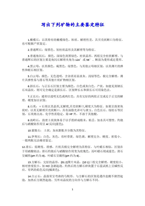写出下列矿物的主要鉴定特征