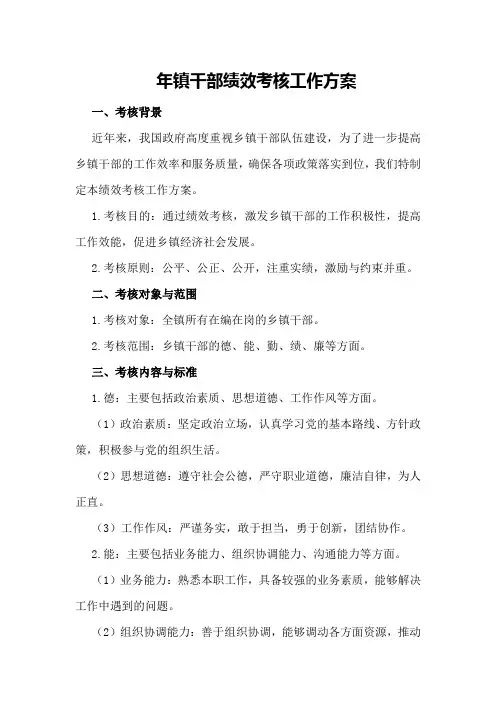 年镇干部绩效考核工作方案