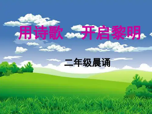 新教育晨诵