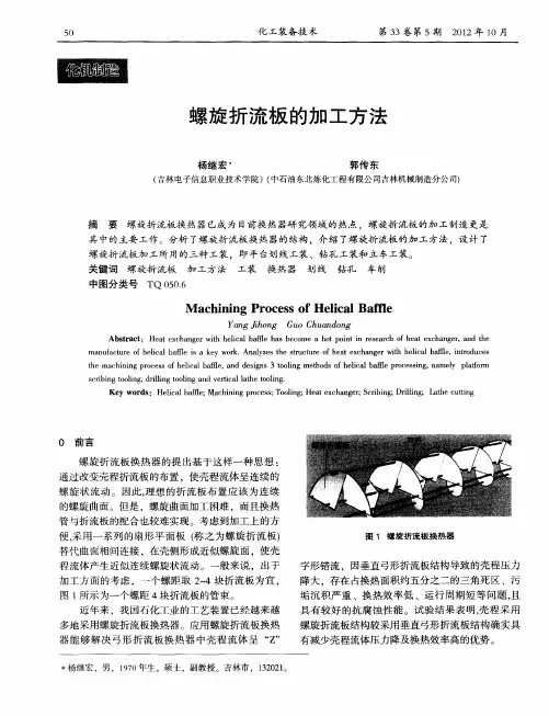 螺旋折流板的加工方法