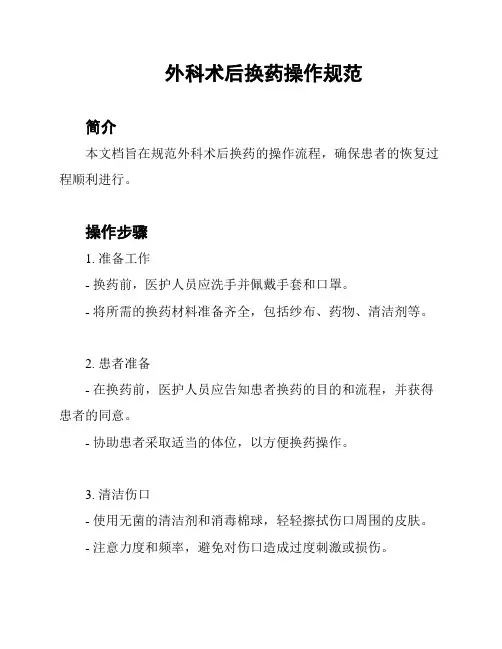 外科术后换药操作规范