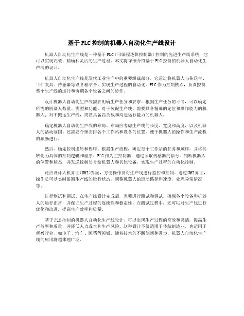 基于PLC控制的机器人自动化生产线设计