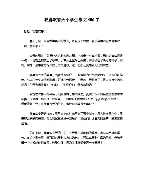 我喜欢春天小学生作文450字