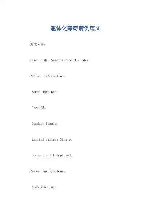 躯体化障碍病例范文