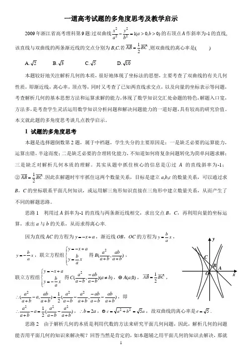 一道高考试题的多角度思考及教学启示[1]