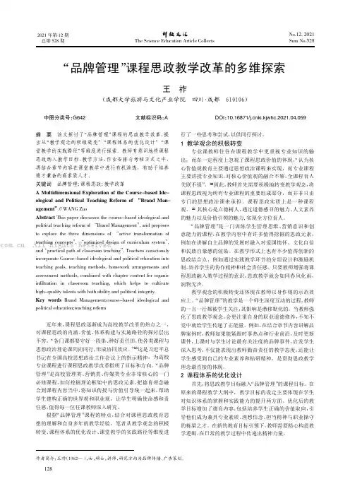 “品牌管理”课程思政教学改革的多维探索