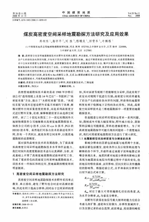 煤炭高密度空间采样地震勘探方法研究及应用效果