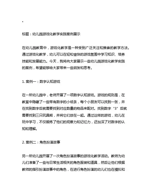 幼儿园游戏化教学实践案例展示