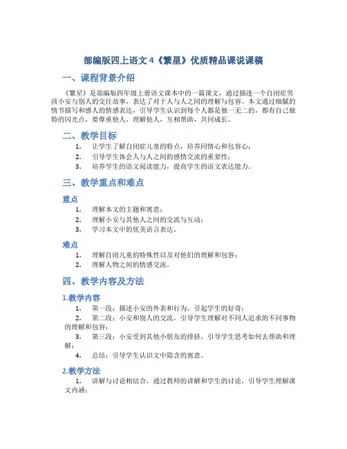 部编版四上语文4《繁星》优质精品课说课稿