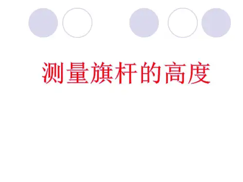 测量旗杆的高度1