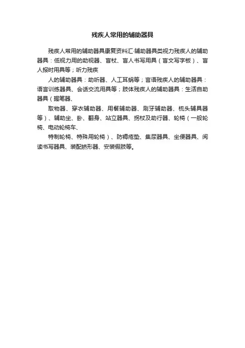 残疾人常用的辅助器具