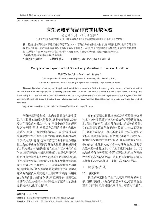 高架设施草莓品种育苗比较试验