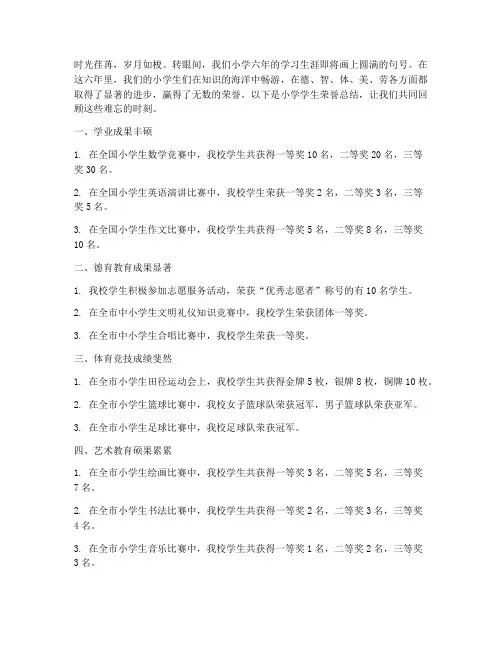 小学学生荣誉总结范文