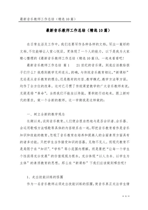 最新音乐教师工作总结(精选10篇)