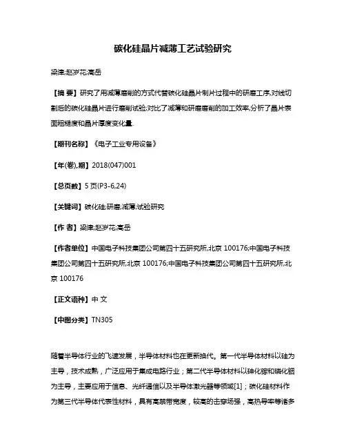 碳化硅晶片减薄工艺试验研究