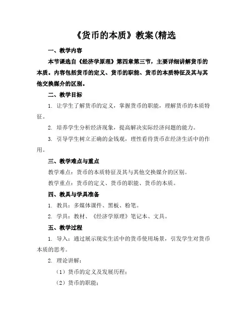 《货币的本质》教案(精选