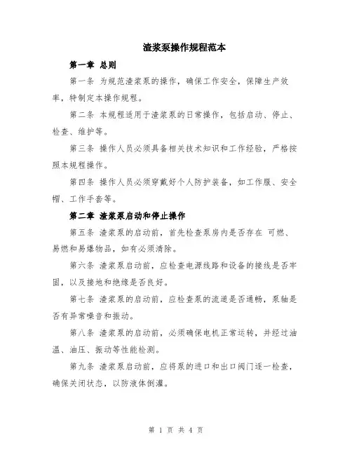 渣浆泵操作规程范本