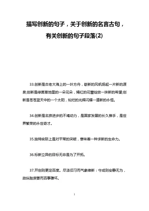 描写创新的句子,关于创新的名言古句,有关创新的句子段落(2)