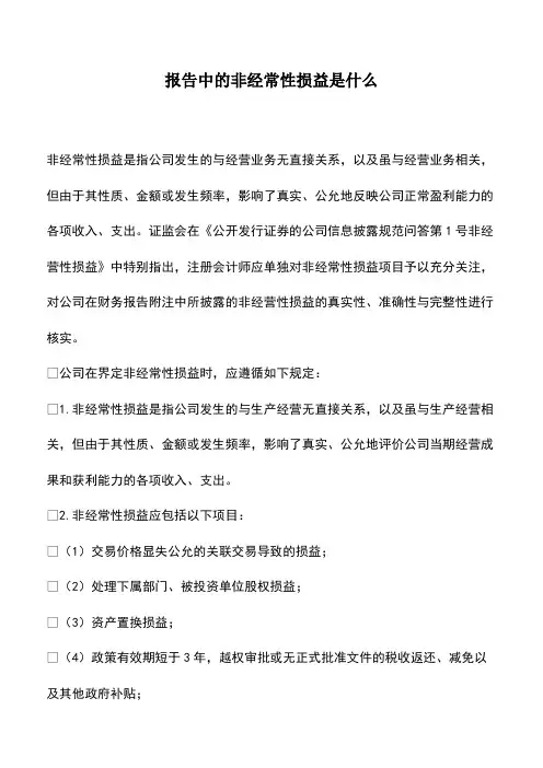 会计经验：报告中的非经常性损益是什么