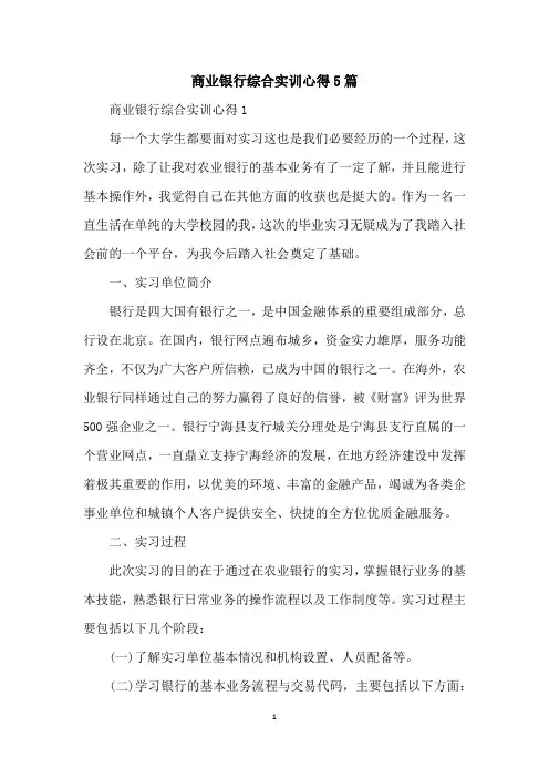 商业银行综合实训心得5篇