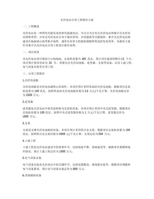 光伏电站分项工程报价方案
