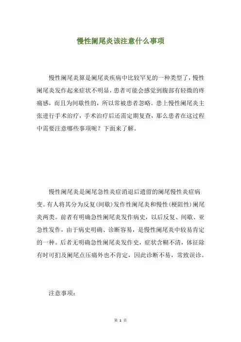 慢性阑尾炎该注意什么事项