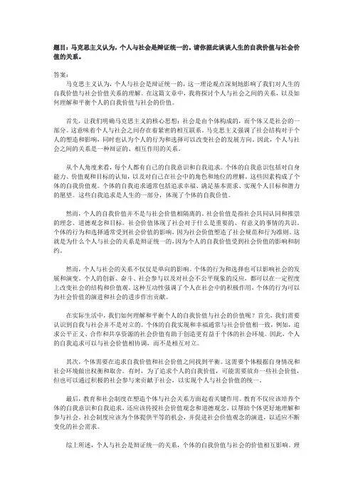 马克思主义认为,个人与社会是辩证统一的。请你据此谈谈人生的自我价值与社会价值的关系。