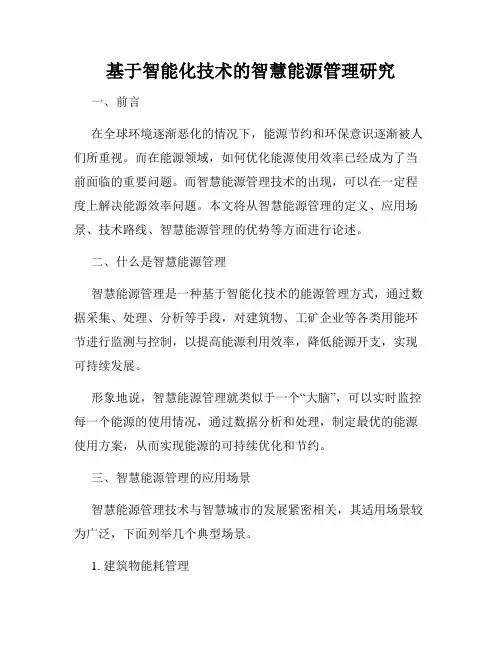 基于智能化技术的智慧能源管理研究