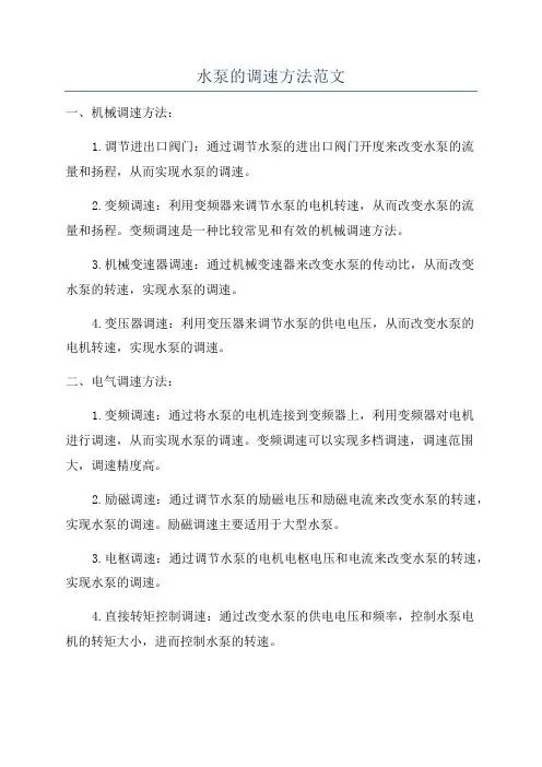 水泵的调速方法范文