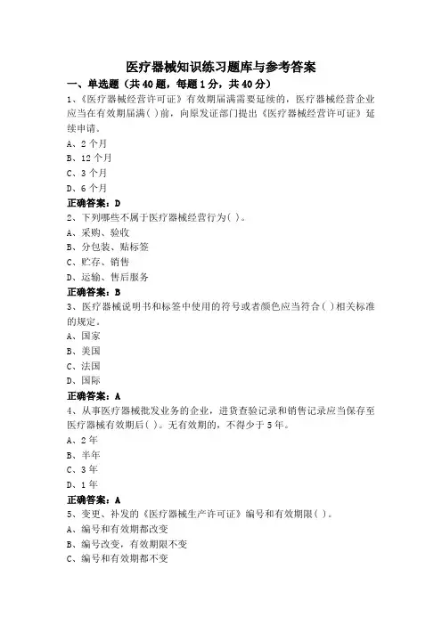 医疗器械知识练习题库与参考答案