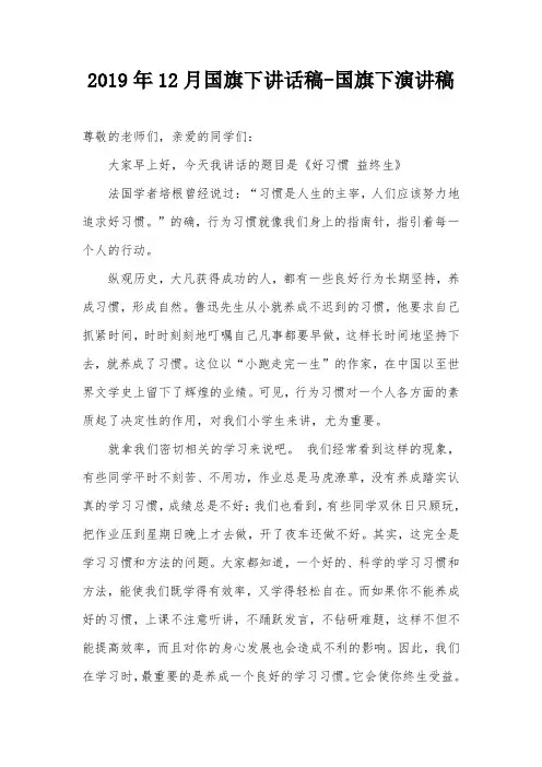 2019年12月国旗下讲话稿-国旗下演讲稿