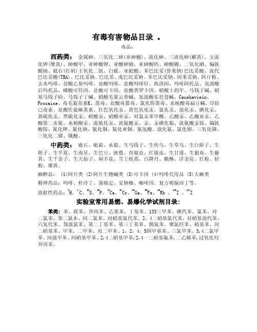 有毒有害物品目录