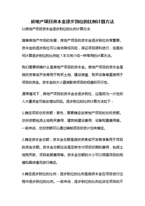 房地产项目资本金逐步到位的比例计算方法
