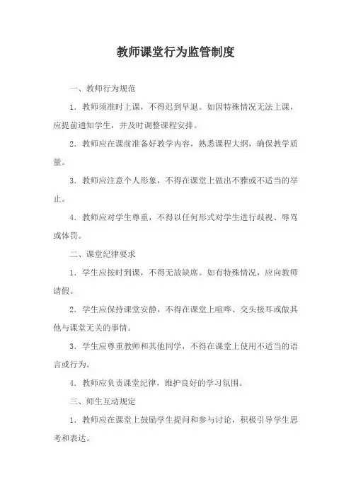 教师课堂行为监管制度