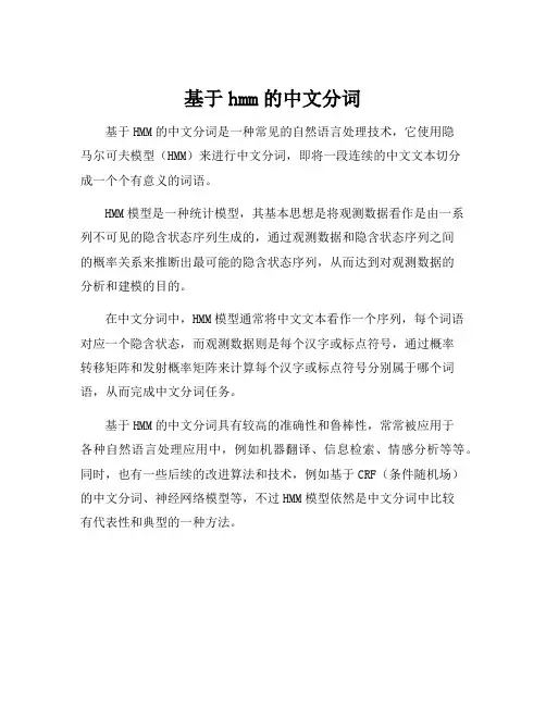 基于hmm的中文分词