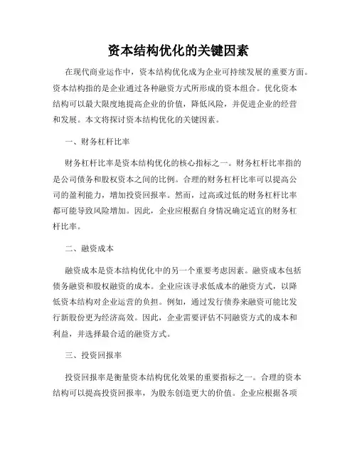 资本结构优化的关键因素