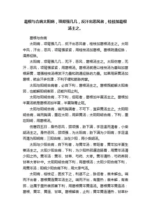 葛根与合病太阳病，项背强几几，反汗出恶风者，桂枝加葛根汤主之。
