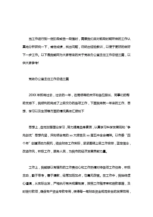 党政办公室主任工作总结三篇