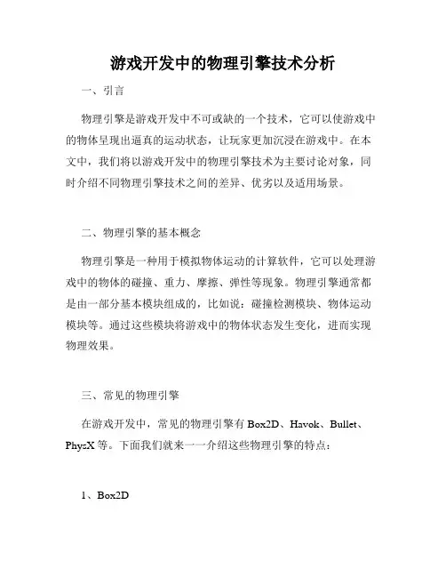游戏开发中的物理引擎技术分析