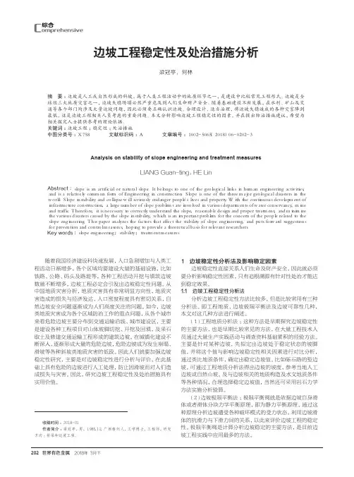 边坡工程稳定性及处治措施分析
