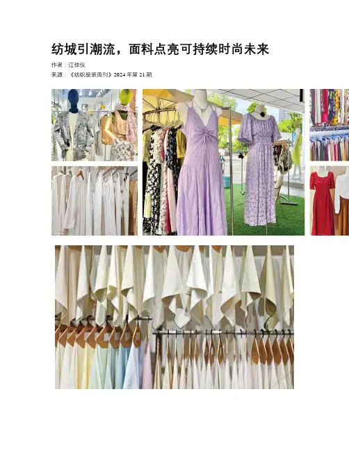 纺城引潮流，面料点亮可持续时尚未来