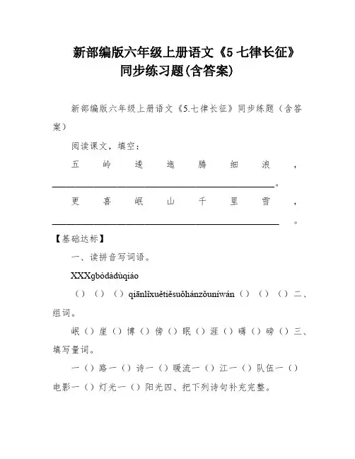 新部编版六年级上册语文《5七律长征》同步练习题(含答案)