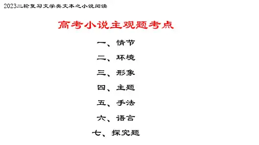 2023届高考语文复习-小说情节课件(共21张PPT)