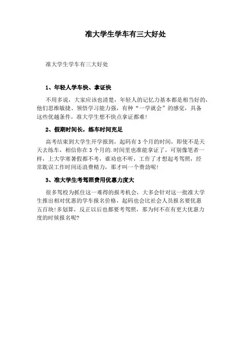 准大学生学车有三大好处