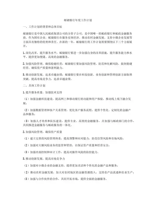 邮储银行年度工作计划
