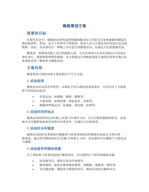 晚练策划方案