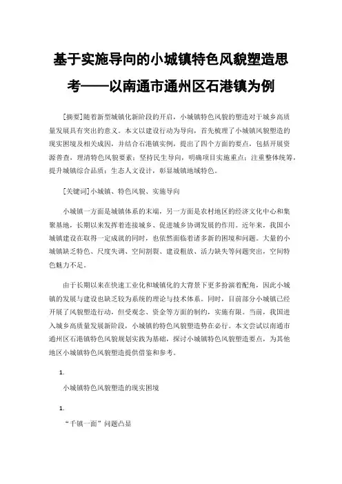 基于实施导向的小城镇特色风貌塑造思考——以南通市通州区石港镇为例