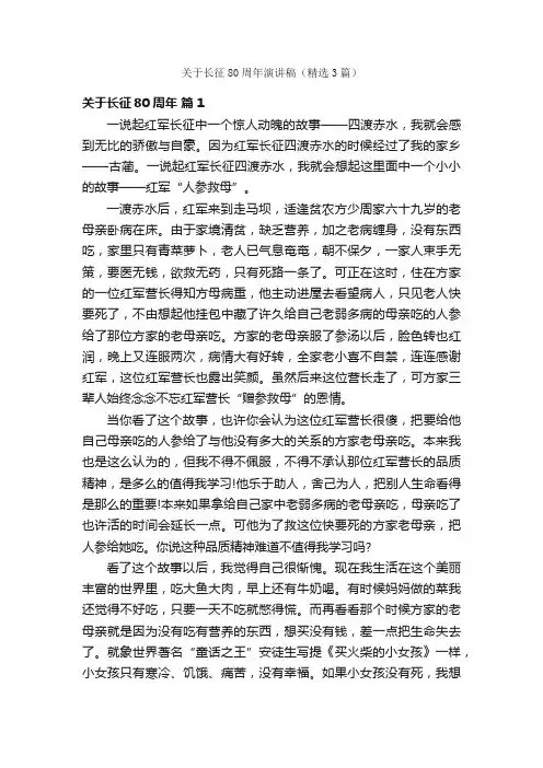 关于长征80周年演讲稿（精选3篇）