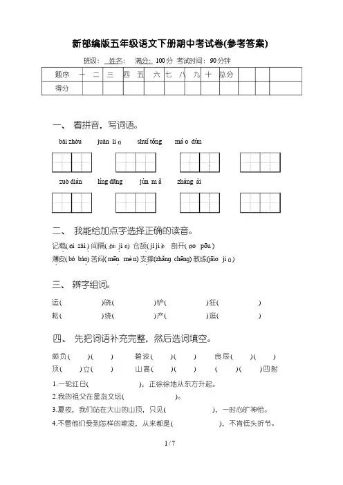 新部编版五年级语文下册期中考试卷(参考答案)