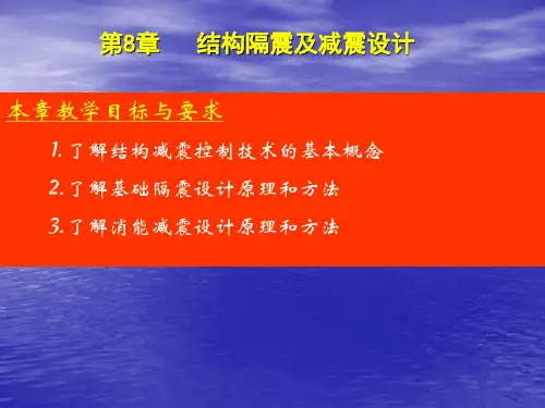 第8章 建筑结构减震、隔震设计讲解